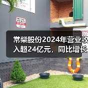 常柴股份2024年营业收入超24亿元，同比增长12.07%（图2）