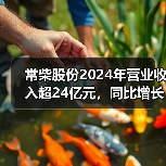 常柴股份2024年营业收入超24亿元，同比增长12.07%（图4）