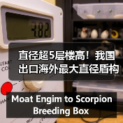 直径超5层楼高!我国出口海外最大直径盾构机下线(图2) 直径超5层楼高!我国出口海外最大直径盾构机下线(图2)
