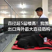 直径超5层楼高!我国出口海外最大直径盾构机下线(图3) 直径超5层楼高!我国出口海外最大直径盾构机下线(图3)