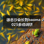 徐念沙会长到bauma 2025参观调研（图3）
