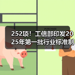 252项!工信部印发2025年第一批行业标准制修订计划(图4) 252项!工信部印发2025年第一批行业标准制修订计划(图4)
