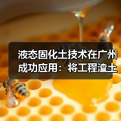 液态固化土技术在广州成功应用:将工程渣土变废为宝(图1) 液态固化土技术在广州成功应用:将工程渣土变废为宝(图1)