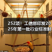 252项!工信部印发2025年第一批行业标准制修订计划(图3) 252项!工信部印发2025年第一批行业标准制修订计划(图3)