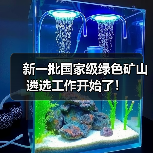 新一批国家级绿色矿山遴选工作开始了！（图1）