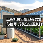 工程机械行业现强势复苏信号 龙头企业盈利弹性值得期待（图3）
