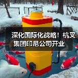 深化国际化战略!杭叉集团印尼公司开业(图3) 深化国际化战略!杭叉集团印尼公司开业(图3)