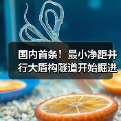 国内首条!最小净距并行大盾构隧道开始掘进(图4) 国内首条!最小净距并行大盾构隧道开始掘进(图4)