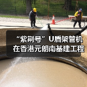 “紫荆号”U盾架管机在香港元朗南基建工程始发(图2) “紫荆号”U盾架管机在香港元朗南基建工程始发(图2)