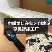 中联重科在匈牙利建设高机智能工厂(图1) 中联重科在匈牙利建设高机智能工厂(图1)