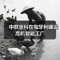 中联重科在匈牙利建设高机智能工厂(图2) 中联重科在匈牙利建设高机智能工厂(图2)