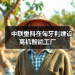 中联重科在匈牙利建设高机智能工厂(图3) 中联重科在匈牙利建设高机智能工厂(图3)