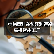中联重科在匈牙利建设高机智能工厂(图4) 中联重科在匈牙利建设高机智能工厂(图4)
