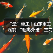 “最”重工 | 山东重工赋能 “疆电外送”主力煤矿(图3) “最”重工 | 山东重工赋能 “疆电外送”主力煤矿(图3)