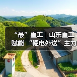 “最”重工 | 山东重工赋能 “疆电外送”主力煤矿(图1) “最”重工 | 山东重工赋能 “疆电外送”主力煤矿(图1)
