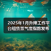 2025年1月升降工作平台租赁景气度指数发布(图4) 2025年1月升降工作平台租赁景气度指数发布(图4)
