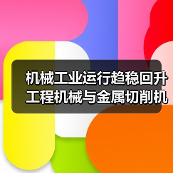 机械工业运行趋稳回升 工程机械与金属切削机床双线复苏（图4）