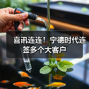 喜讯连连!宁德时代连签多个大客户(图1) 喜讯连连!宁德时代连签多个大客户(图1)