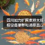 四川加力扩围支持大规模设备更新和消费品以旧换新政策“出炉”（图1）