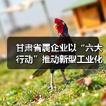 甘肃省属企业以“六大行动”推动新型工业化（图4）