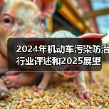 2024年机动车污染防治行业评述和2025展望（图3）