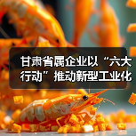 甘肃省属企业以“六大行动”推动新型工业化（图1）