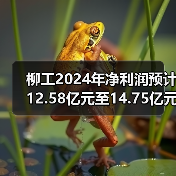 柳工2024年净利润预计12.58亿元至14.75亿元（图4）