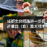 成都出台措施进一步促进首台（套）重大技术装备示范应用（图4）