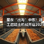 星夜“出海”中东！徐工混凝土机械开启2025新征程（图1）