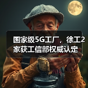 国家级5G工厂，徐工2家获工信部权威认定（图4）