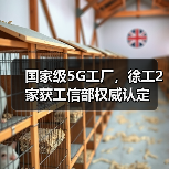 国家级5G工厂，徐工2家获工信部权威认定（图3）