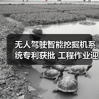 无人驾驶智能挖掘机系统专利获批 工程作业迎来新变革（图1）