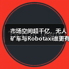 市场空间超千亿，无人矿车与Robotaxi谁更有“钱景”？（图1）