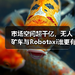 市场空间超千亿，无人矿车与Robotaxi谁更有“钱景”？（图4）