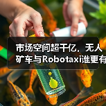 市场空间超千亿，无人矿车与Robotaxi谁更有“钱景”？（图3）