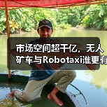 市场空间超千亿，无人矿车与Robotaxi谁更有“钱景”？（图2）