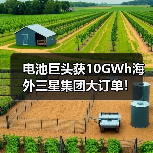 电池巨头获10GWh海外三星集团大订单！（图1）
