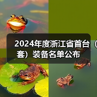 2024年度浙江省首台（套）装备名单公布（图1）