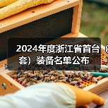 2024年度浙江省首台（套）装备名单公布（图4）