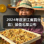 2024年度浙江省首台（套）装备名单公布（图3）