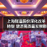 上海隧道股份深化改革转型 增添高质量发展新动能（图2）