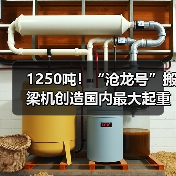 1250吨！“沧龙号”搬梁机创造国内最大起重吨位纪录（图1）