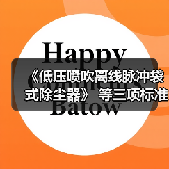 《低压喷吹离线脉冲袋式除尘器》 等三项标准立项（图4）