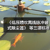 《低压喷吹离线脉冲袋式除尘器》 等三项标准立项（图3）