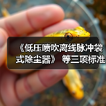 《低压喷吹离线脉冲袋式除尘器》 等三项标准立项（图2）