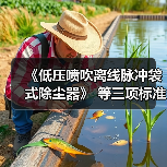 《低压喷吹离线脉冲袋式除尘器》 等三项标准立项（图1）