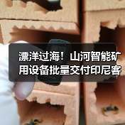 漂洋过海！山河智能矿用设备批量交付印尼客户（图4）