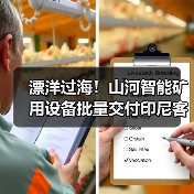 漂洋过海！山河智能矿用设备批量交付印尼客户（图3）