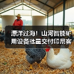 漂洋过海！山河智能矿用设备批量交付印尼客户（图2）