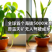 全球首个海拔5000米高原露天矿无人驾驶成果发布（图2）